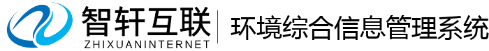 环境综合信息管理系统